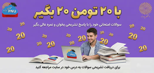 سوالات امتحانی رو با پاسخ تشریحی بخون